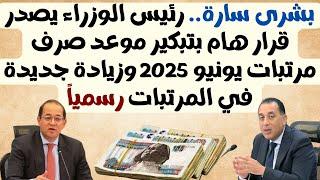 بشرى سارة رئيس الوزراء يصدر قرار هام بتبكير موعد صرف مرتبات يونيو 2025 وزيادة جديدة في المرتبات