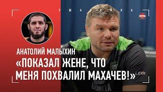 МАЛЫХИН: ответ Камилу, Махачев, бой в Америке, Исмаилов, отдых на Алтае VS в Таиланде / ИНТЕРВЬЮ