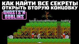 Как найти все секреты и пройти игру Ghost and Goblins / Makaimura на Dendy