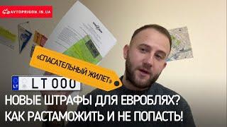 КАК РАСТАМОЖИТЬ ЕВРОБЛЯХУ И НЕ ПОПАСТЬ НА ШТРАФ? СПАСАТЕЛЬНЫЙ ЖИЛЕТ, НОВОСТИ 2020 / Avtoprigon.in.ua