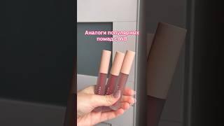 Хочу/Могу 🫶 #хочумогу #аналогилюкса #бьютиканал #бьютиобзор #бюджетныеновинки #находкиwb