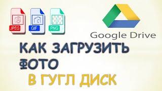 Как загрузить фото на гугл диск.Как сохранить фото на гугл диск