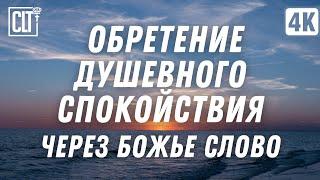 Слово Божье поможет вам обрести душевное спокойствие и восстановить ваши силы | Море | Relaxing