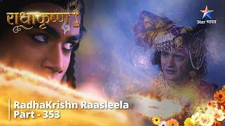 FULL VIDEO || RadhaKrishn Raasleela Part 353 || Mahadev ke trishool ka prabhaav || राधाकृष्ण