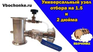 Узел отбора по пару и жидкости универсальный на 1,5 и 2 дюйма - краткий обзор от Вбочонке.ру