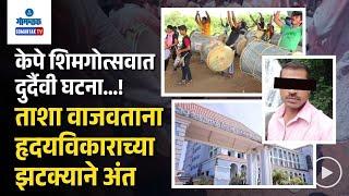 Quepem Shigmotsav News - केपे शिमगोत्सवात ताशा वाजवताना हृदयविकाराच्या झटक्याने अंत | Gomantak TV