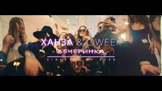 ХАНЗА, OWEEK — Вечеринка | ПРЕМЬЕРА КЛИПА!