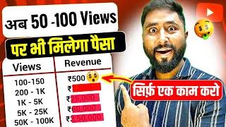 50-100 Views पर भी मिलेगा पैसा !! 100 Views pe ₹500