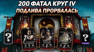 Один из Лучших Дропов! 200 Бой Фатальной Классической Башни в Mortal Kombat Mobile