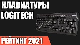 ТОП—7. Лучшие игровые клавиатуры Logitech. Рейтинг 2021 года!