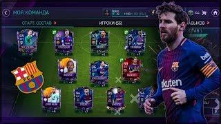 ПОЛНЫЙ СОСТАВ БАРСЕЛОНЫ ЗА 30 МИЛЛИОНОВ | FIFA MOBILE