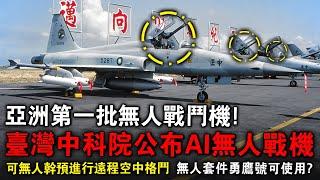 中科院院長親自發話：我們自研的無人AI戰鬥機，一定可以鎖定並攻擊對岸的戰鬥機與無人機，並且具有狗鬥能力！