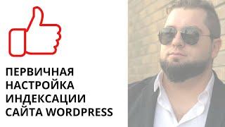 Настройка индексации сайта WordPress в Яндекс, Google, Mail, Bing