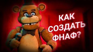 КАК СОЗДАТЬ СВОЙ ФНАФ ЗА 5 МИНУТ?!