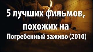 5 лучших фильмов, похожих на Погребенный заживо (2010)