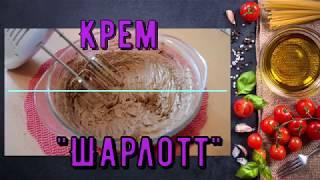 Крем Шарлотт