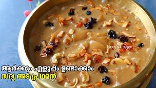 ഈ അട പ്രഥമൻ ഒരു സ്പെഷ്യൽ രുചി ആണ് | Ada Pradhaman Recipe In Malayalam | Easy Sadya Ada Pradhaman2023