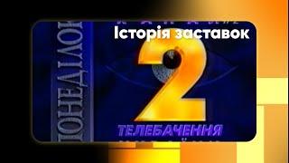 Історія основних/рекламних заставок телеканалу УТ-2 (1992-2004)