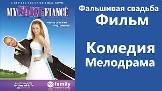 Фальшивая свадьба / My Fake Fiance / 2009 / Фильм