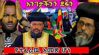  ተበሳጭተናል!  ሁሉም ኦርቶዶክስ ግራ ገባዉ  ! ቤተክህነቱ ምን ነካዉ!! #ethiopian #ortodox #eritrea @nsiebho