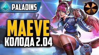 Paladins - МЕЙВ - БАФ ПАТЧА 2.04 - КОЛОДА