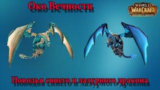 Нордскол: Око Вечности - Поводья синего дракона (3%) и Поводья лазурного дракона (3%)