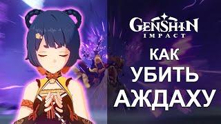 Как убить Аждаху слабыми персонажами на 47 ранге | Genshin Impact 1.5