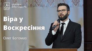 Віра у Воскресіння - Олег Богомаз // 31.03.2024, церква Благодать, Київ