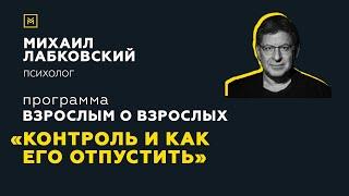 Программа "Взрослым о взрослых". Тема: "Контроль и как его отпустить"