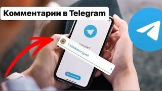 Как включить комментарии в телеграм канале