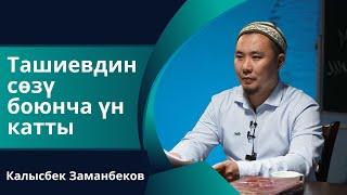 Калысбек Заманбеков устаз Ташиевдин сөзүнө үн катты ~ ӨТӨ ООР СӨЗ