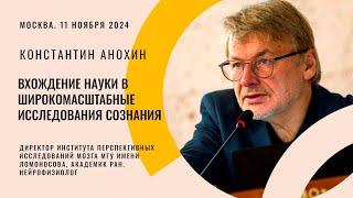 Широкомасштабные исследования сознания. Константин Анохин