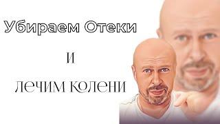 Как  убрать боль в коленях. Избавляемся от отёков.