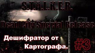 S.T.A.L.K.E.R. "Dead City special release". #3. Рыжий Лес, МГ, Пузырь, Картограф. Дешифратор частот.