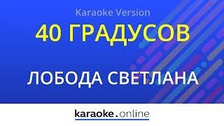 40 градусов - Светлана Лобода (Karaoke version)