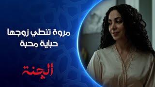 مروة تنطي زوجها حباية محبة | مسلسل #الچنة