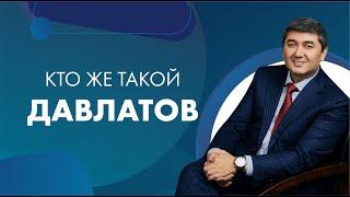 КТО ЖЕ ТАКОЙ ДАВЛАТОВ|АВТОБИОГРАФИЯ САИДМУРОД ДАВЛАТОВ| САМО