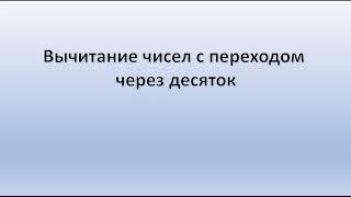 Вычитание чисел с переходом через десяток