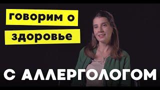 Аллерголог об «уколах от амброзии», влиянии иммунитета и наследственности, и почему кошки - не враги