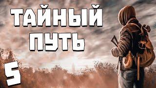 S.T.A.L.K.E.R. Тайный Путь #5. Спасение Искателей в Х-18