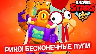 РИКО ТОП ДАМАГЕР ГАЙД BRAWL STARS / Бравл Старс Кул Геймс Cool Games