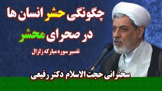 چگونگی حشر انسان ها در صحرای محشر | سخنرانی حجت الاسلام دکتر رفیعی