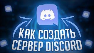 КАК СОЗДАТЬ ЛУЧШИЙ СЕРВЕР DISCORD? - СОЗДАНИЕ СЕРВЕРА ДИСКОРД!