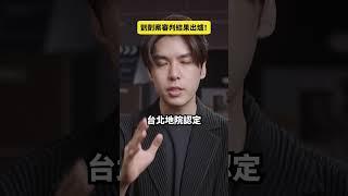 愷愷案判決出爐！｜志祺七七 Shorts #daily