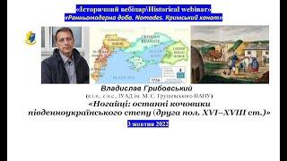 "IB\HW" Владислав Грибовський.«Ногайці: останні кочовики українського степу (II пол. XVI–XVIII cт.)»