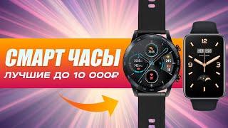 ⌚ТОП-5: Лучшие смарт часы до 10000₽ | Рейтинг лучших смарт часов в 2023 году