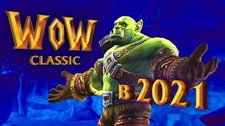 Как играется World of Warcraft Classic в 2021 году