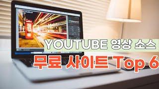 유튜브 무료 영상 소스 사이트 Top 6