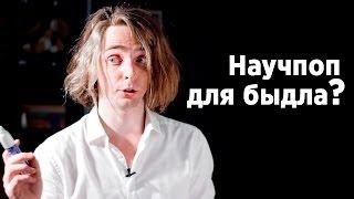 Научпоп для быдла?