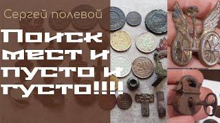 поиск мест для копа дает результаты!копаем 2023 год!#metaldetecting #находки #сезон #minelab